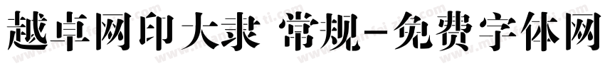 越卓网印大隶 常规字体转换